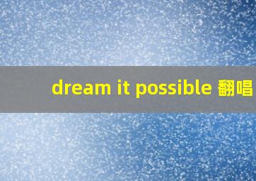 dream it possible 翻唱